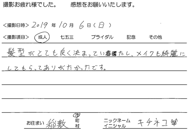 稲敷市　成人前撮りのお客様