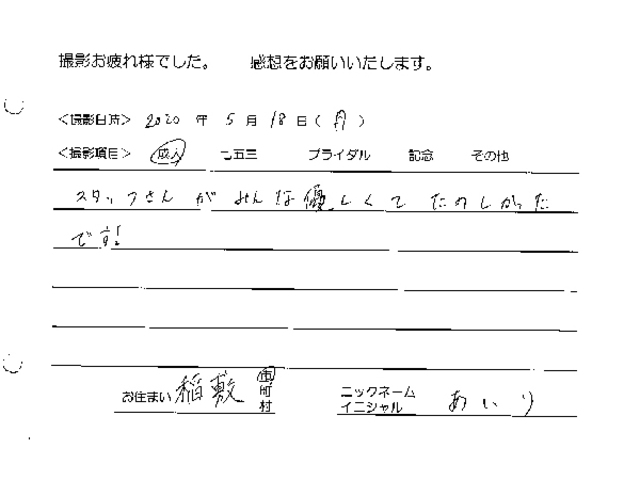 稲敷市　成人振袖撮影のお客様